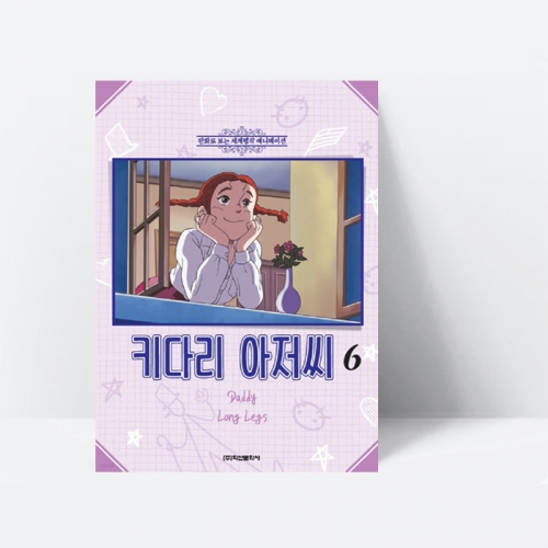 만화로 보는 세계명작 애니메이션 키다리 아저씨 6_학산문화사