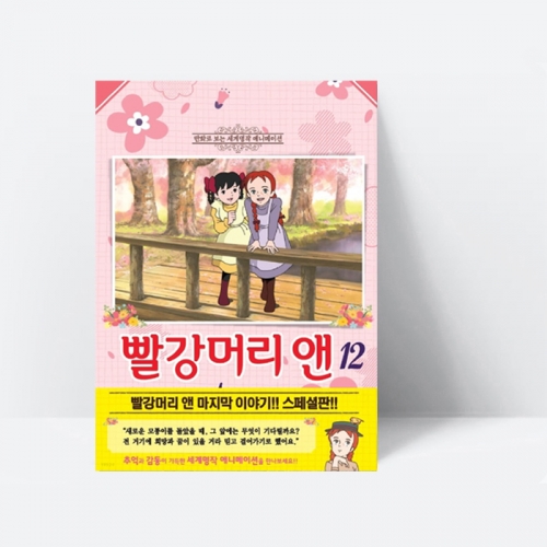 만화로 보는 세계명작 애니메이션 빨강머리 앤 애니만화 12_학산문화사