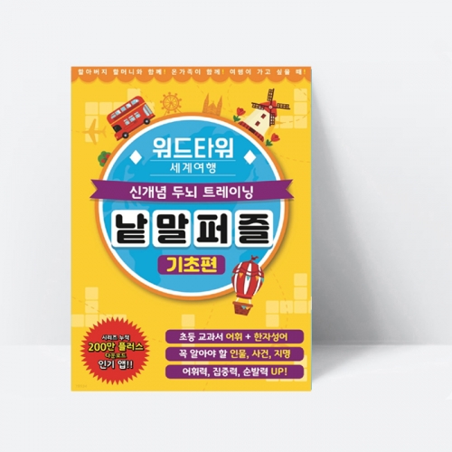 [초등교과서 어휘] 워드타워 세계여행 낱말퍼즐 : 기초편 (컬러)_학산문화사