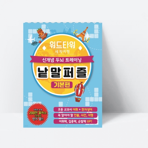 [초등교과서 어휘] 워드타워 세계여행 낱말퍼즐 : 기본편 (컬러)_학산문화사