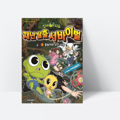 신비아파트 고스트볼 X의 탄생 재난탈출 서바이벌 3 물놀이와 낯선 사람 (컬러)_학산문화사