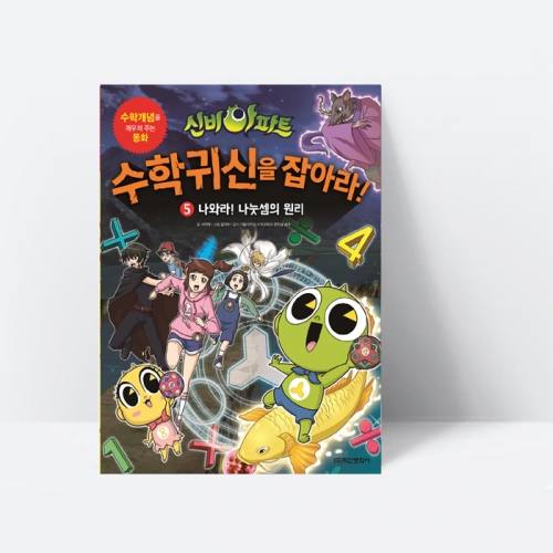 신비아파트 고스트볼 X의 탄생 수학귀신을 잡아라! 5 나와라! 나눗셈의 원리_학산문화사