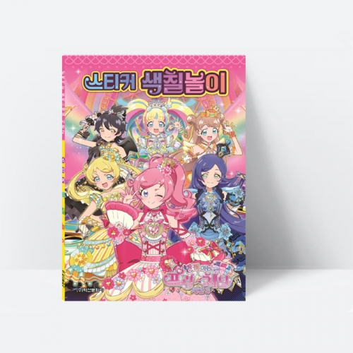 [미술놀이] 반짝이는 프리채널 시즌2 스티커 색칠놀이 (스티커2장)_학산문화사