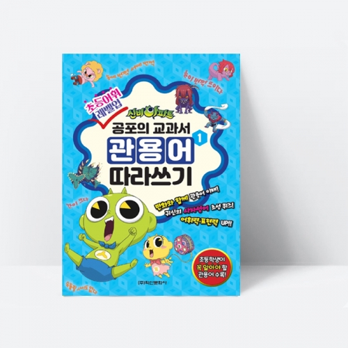 [초등어휘 레벨업] 신비아파트 공포의 교과서 관용어 따라쓰기 1 _학산문화사