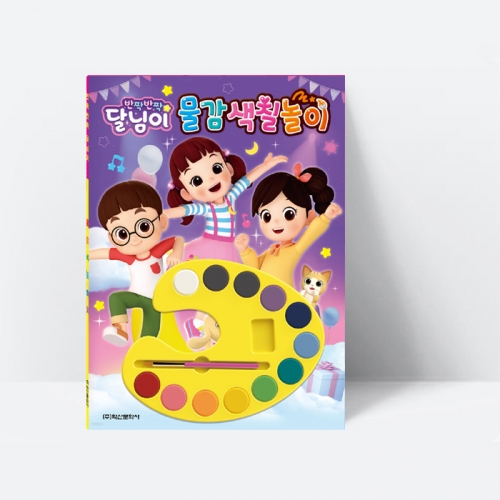 [미술놀이] 반짝반짝 달님이 물감색칠놀이 (만능팔레트,색칠놀이북)_학산문화사