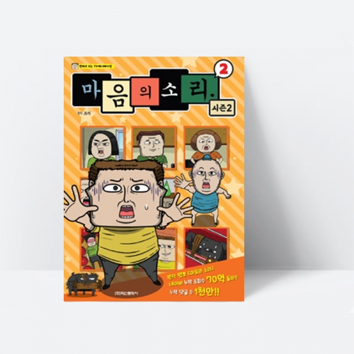 마음의 소리 시즌2 2 (TV만화 애니메이션)_학산문화사