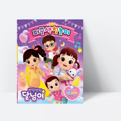 반짝반짝 달님이 퍼즐색칠놀이 (종이퍼즐9종+색칠놀이9종,게임+만들기7종)_학산문화사