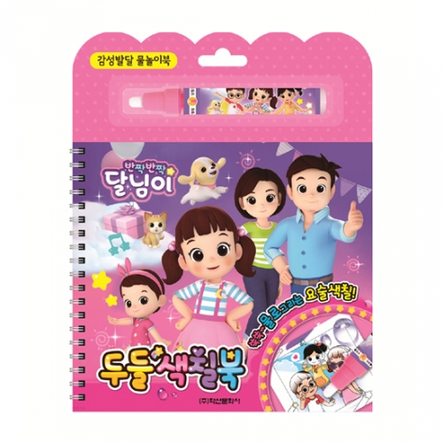 반짝반짝 달님이 두들 색칠북 감성발달 (물놀이색칠북,색칠용 물펜)_학산문화사