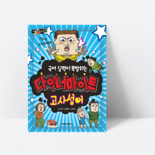 마음의 소리 국어 실력이 폭발하는 다이너마이트 : 고사성어_학산문화사