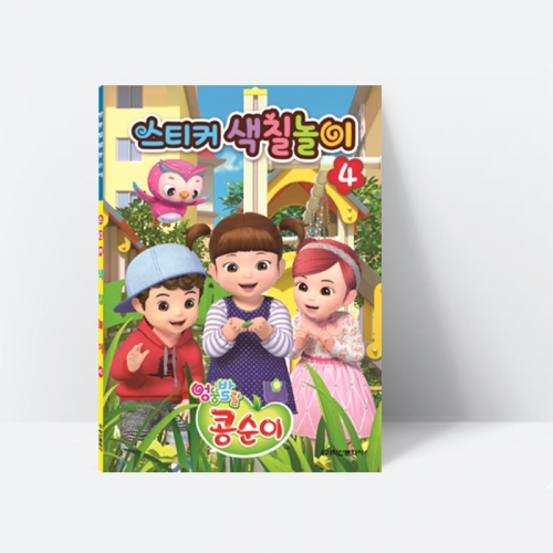 [미술놀이] 엉뚱발랄 콩순이 스티커 색칠놀이 4_학산문화사