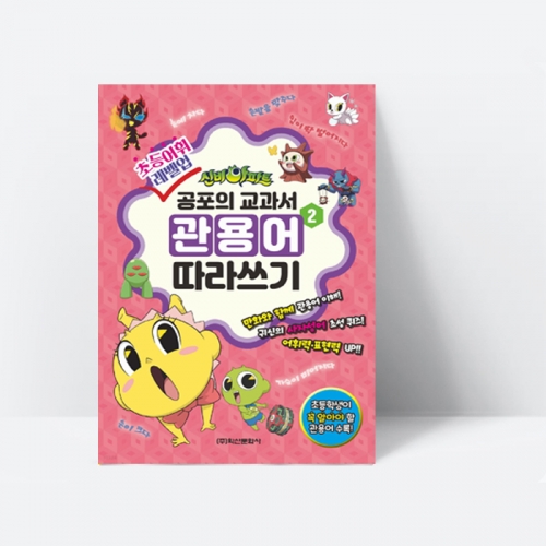[초등어휘 레벨업] 신비아파트 공포의 교과서 관용어 따라쓰기 2_학산문화사