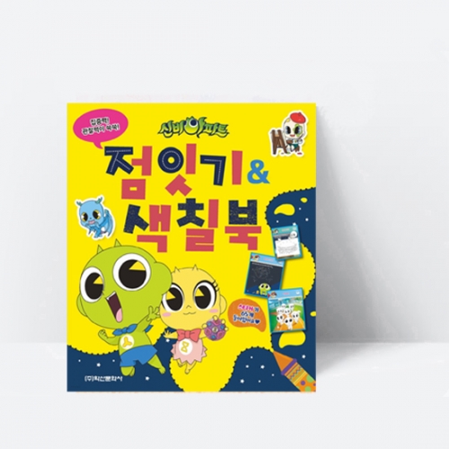 [집중력,관찰력이 쑥쑥] 신비아파트 점잇기&색칠북_학산문화사