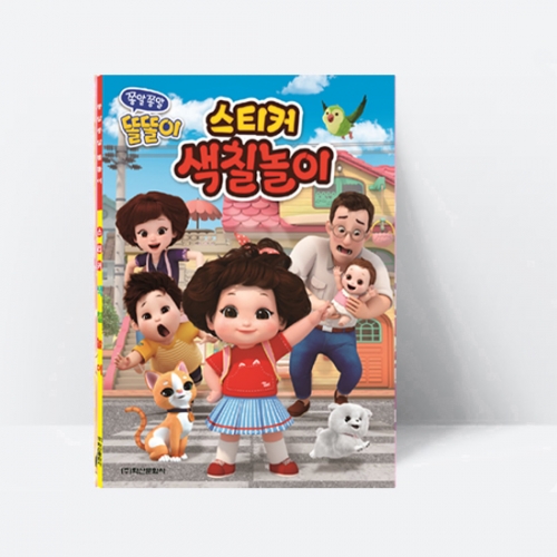 [미술놀이] 쫑알쫑알 똘똘이 스티커 색칠놀이_학산문화사