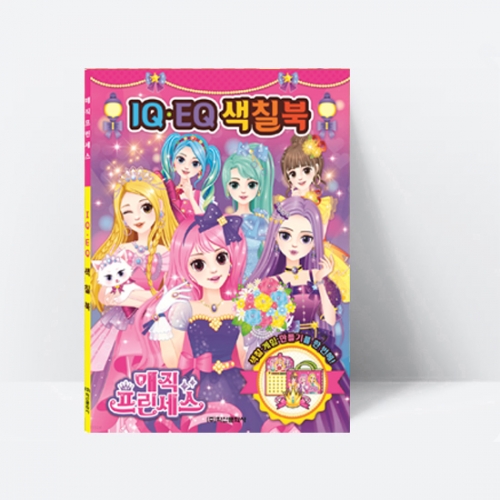 [지능개발] 매직 프린세스 IQEQ색칠북 (미술감각발달)_학산문화사