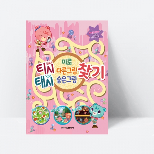 [두뇌개발] 티시태시 미로 다른그림 숨은그림찾기 워크북_학산문화사