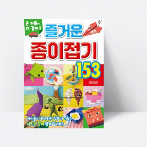 [지능계발] 즐거운 종이접기153 온 가족이 다 같이!!_학산문화사