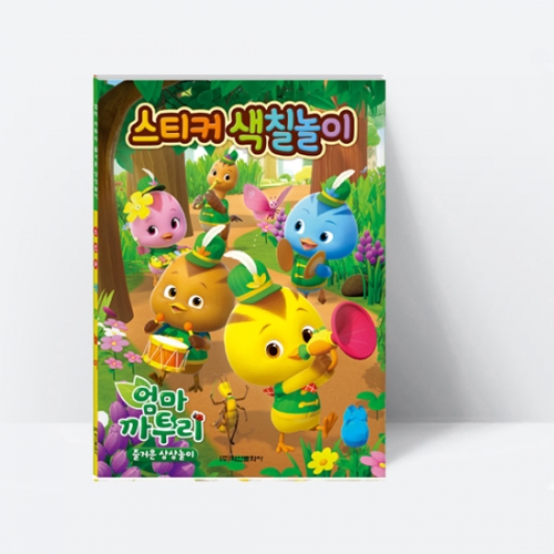 (TV방영)엄마까투리 즐거운 상상놀이 스티커색칠놀이(미술감각발달)_학산문화사