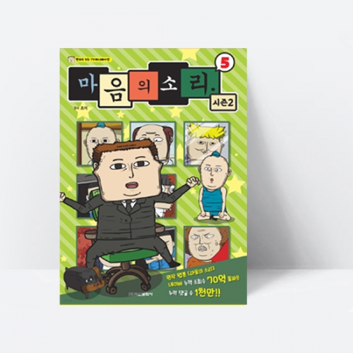 마음의 소리 시즌2 5 (TV만화 애니메이션)_학산문화사
