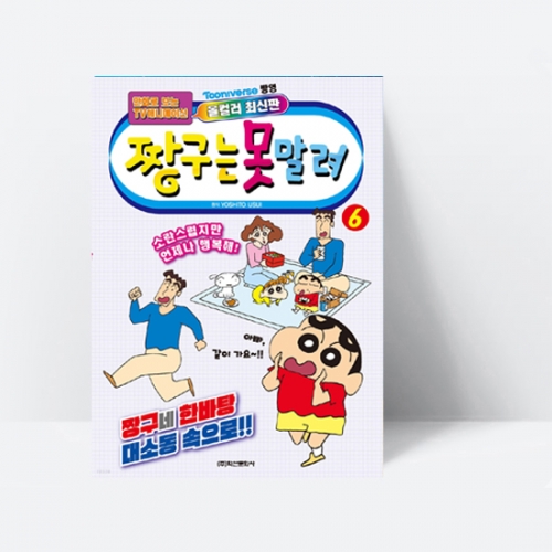 짱구는 못말려 6 (TV만화 애니메이션)_학산문화사