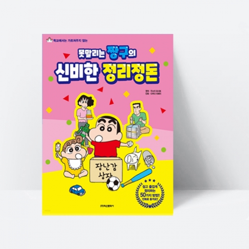 못말리는 짱구의 신비한 정리정돈 (바른 습관 만들기)_학산문화사