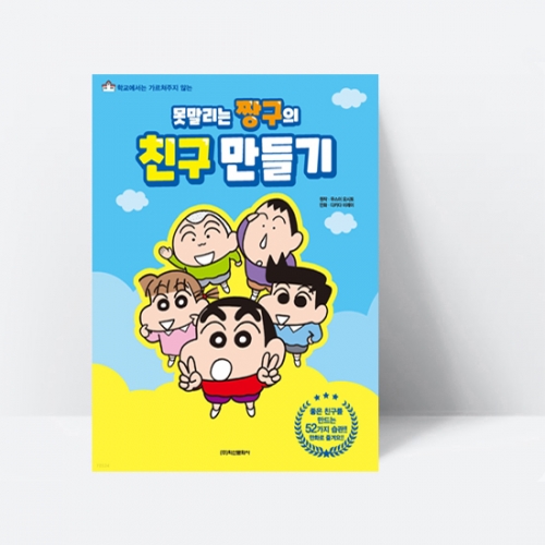못말리는 짱구의 친구 만들기 (학교에서는 가르쳐주지 않는)_학산문화사