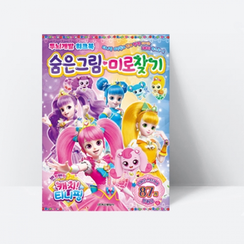 (두뇌개발 워크북) 반짝반짝 캐치! 티니핑 숨은그림 미로찾기_학산문화사