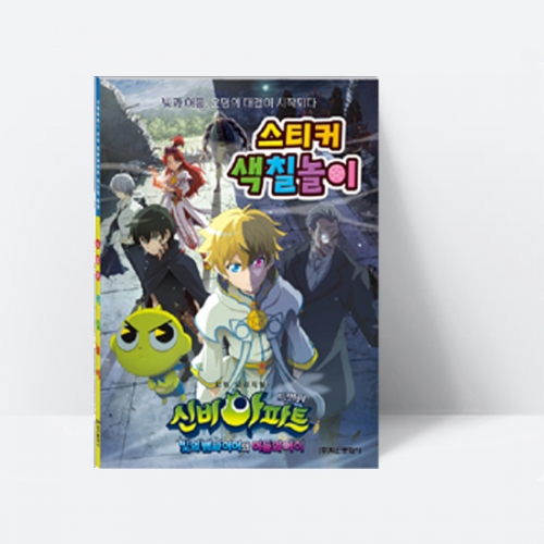 신비아파트 특별판 스티커 색칠놀이 (미술감각발달)_학산문화사
