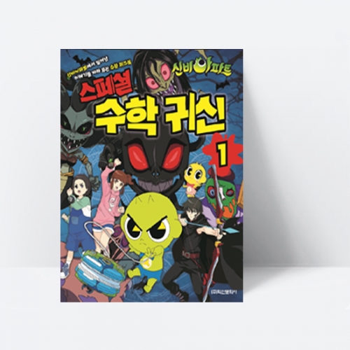 신비아파트 스페셜 수학 귀신 1_학산문화사
