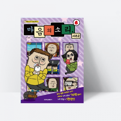 마음의 소리 시즌2 6 (TV만화 애니메이션)_학산문화사