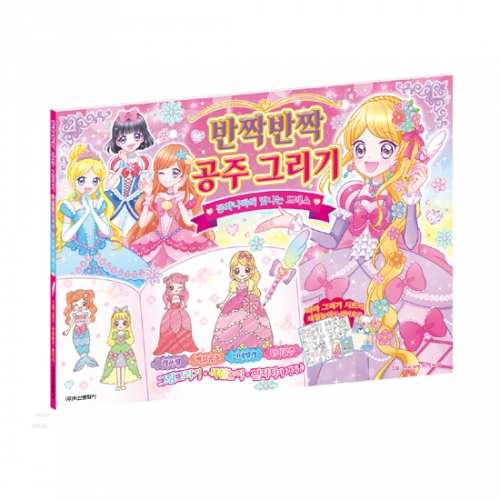반짝반짝 공주그리기 (공주일러스트 레슨북)_학산문화사
