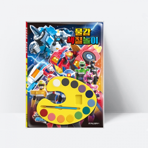 미니특공대 애니멀트론 물감색칠놀이 (만능팔레트,색칠놀이북)_학산문화사