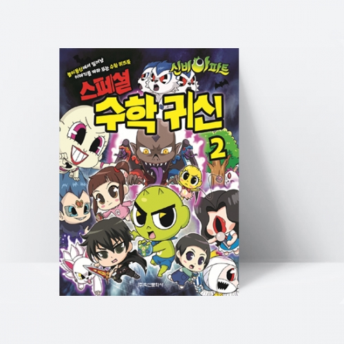 신비아파트 스페셜 수학 귀신 2_학산문화사