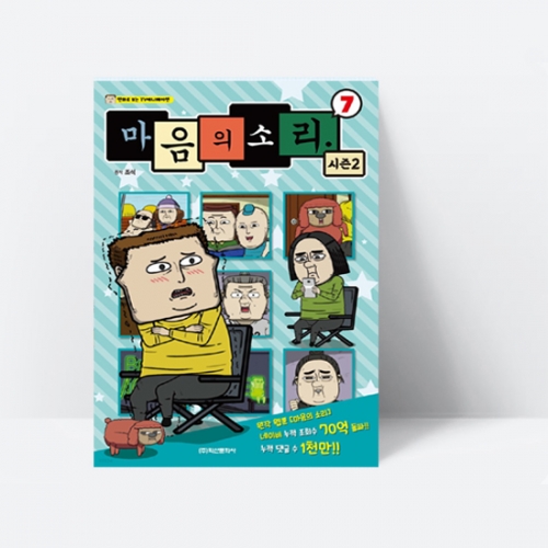 마음의 소리 시즌2 7 (TV만화 애니메이션)_학산문화사