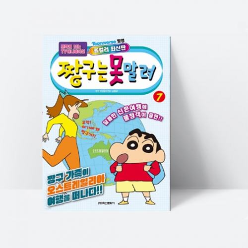 짱구는 못말려 7 (TV만화 애니메이션)_학산문화사