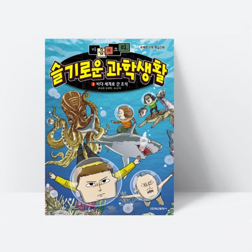 마음의 소리 슬기로운 과학생활 3 (바다 세계로 간 조석 컬러판)_학산문화사