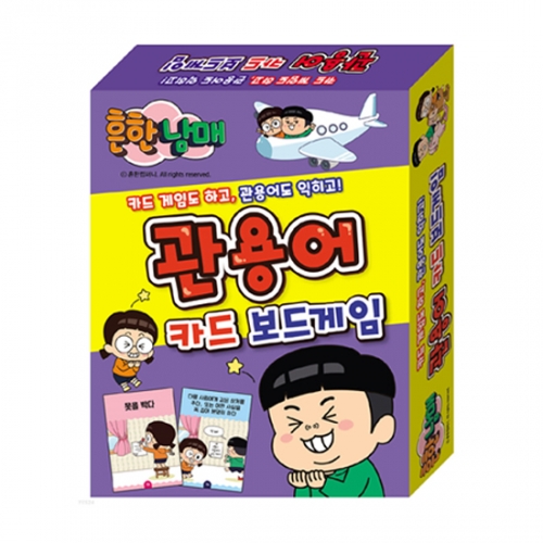 흔한남매 관용어 카드 보드게임_아이누리