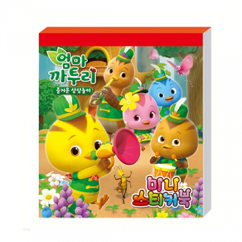엄마까투리 즐거운 상상놀이 미니스티커북_아이누리