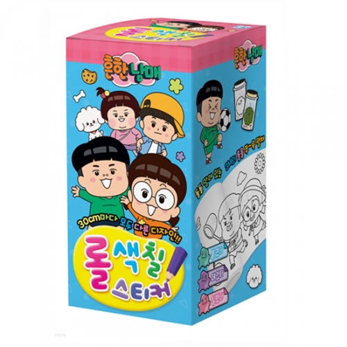 흔한남매 롤색칠스티커_아이누리