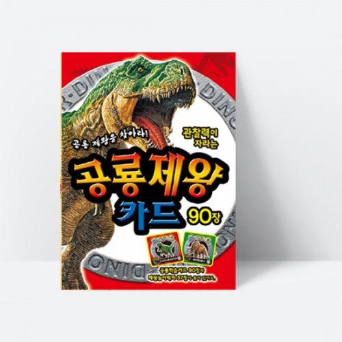 관찰력이 자라는 공룡제왕카드 (학습카드90장+놀이딱지57장)_은하수