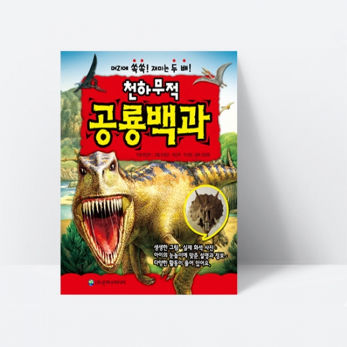 천하무적 공룡 백과 (양장)_은하수