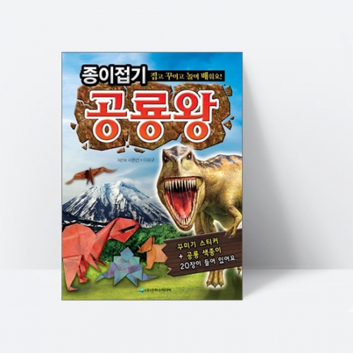 종이접기 공룡왕 (색종이20장,스티커1장 포함)_은하수