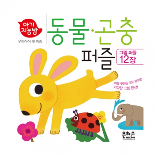 아기지능방 동물 곤충 퍼즐 (퍼즐12장,개정판)_은하수