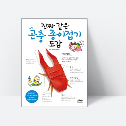 진짜 같은 곤충 종이접기 도감_은하수