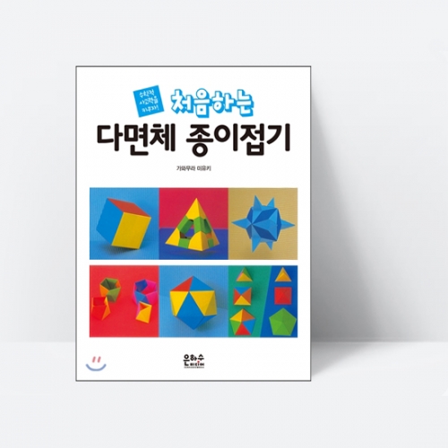 처음하는 다면체 종이접기_은하수