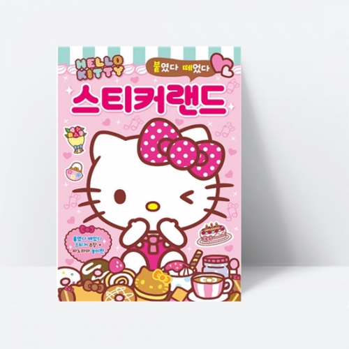 붙였다 떼었다 헬로키티 스티커랜드_은하수