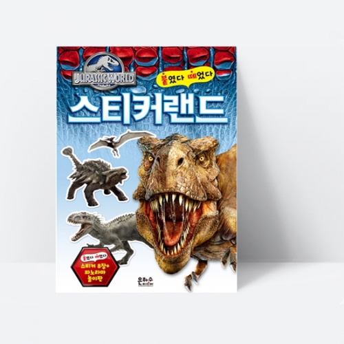 쥬라기 월드 스티커랜드_은하수