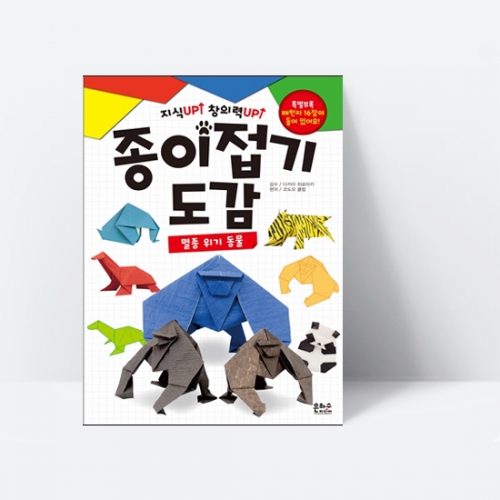 지식 UP! 창의력 UP! 종이접기 도감 멸종 위기 동물_은하수