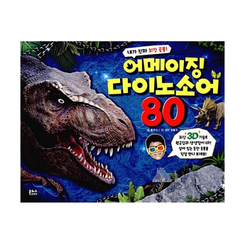 내가 진짜 최강 공룡! 3D 어메이징 다이노소어 80_은하수