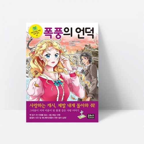 초등학생을 위한 세계 명작 42 폭풍의 언덕_은하수