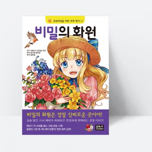초등학생을 위한 세계 명작 12 비밀의 화원_은하수